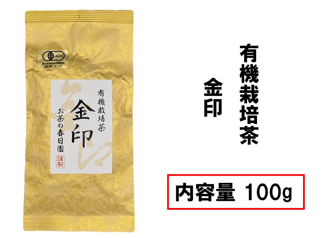 有機栽培茶　金印