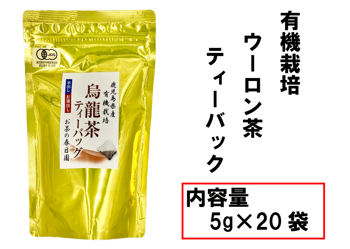 有機栽培　ウーロン茶ティーバッグ