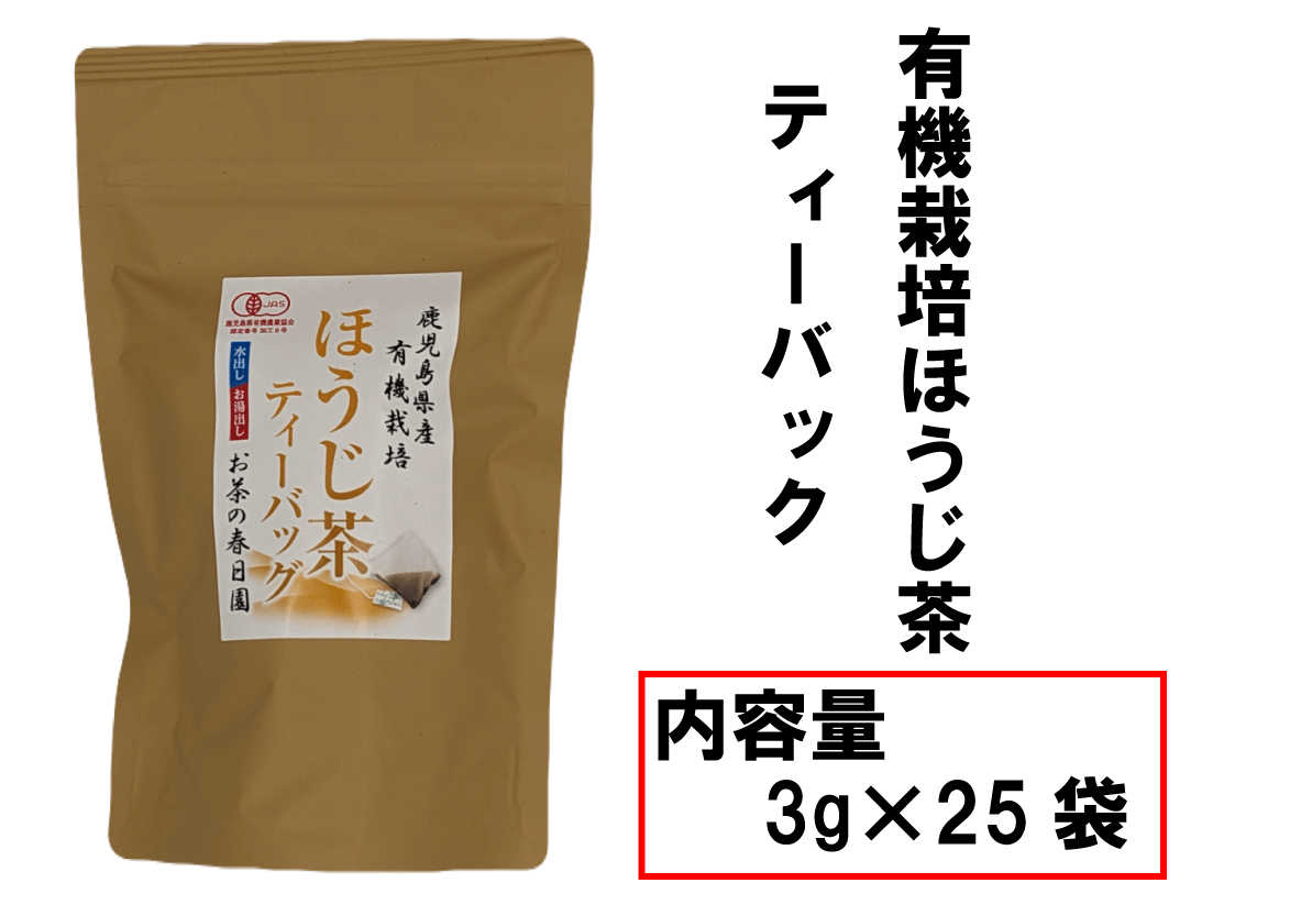 有機栽培　ほうじ茶ティーバッグ