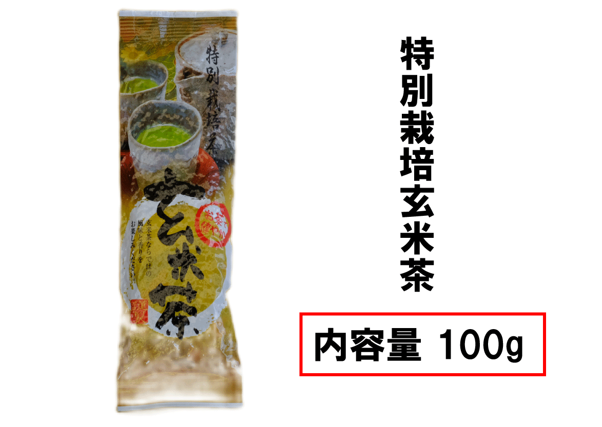 特別栽培 玄米茶