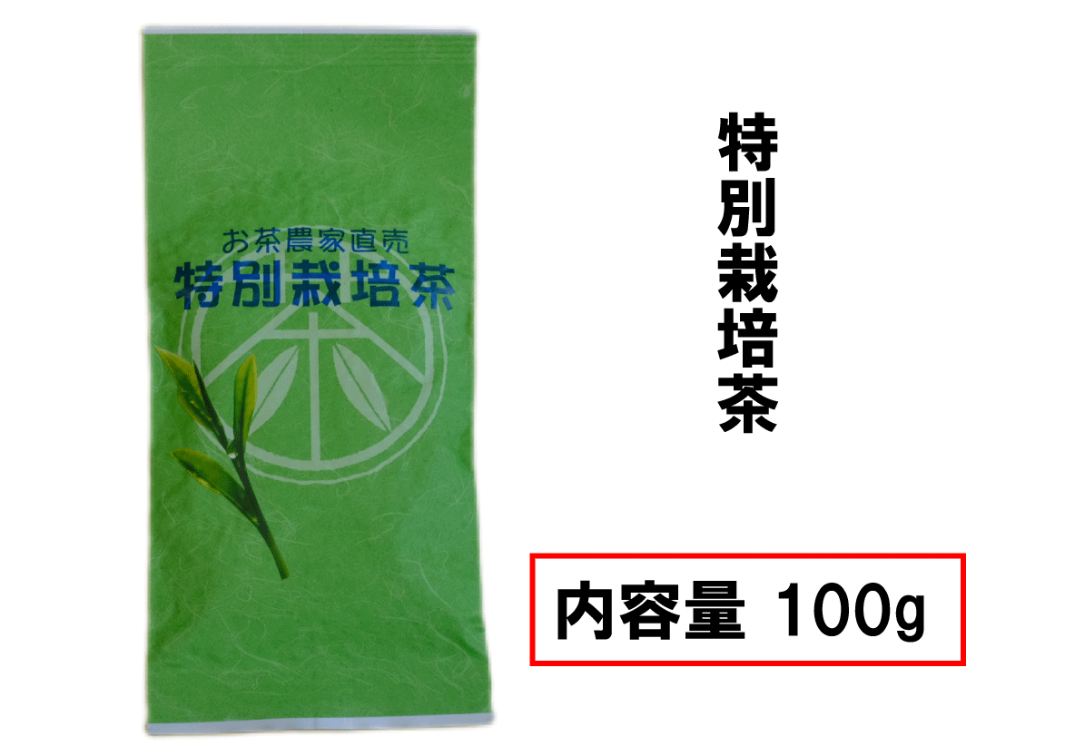 特別栽培茶【100g】
