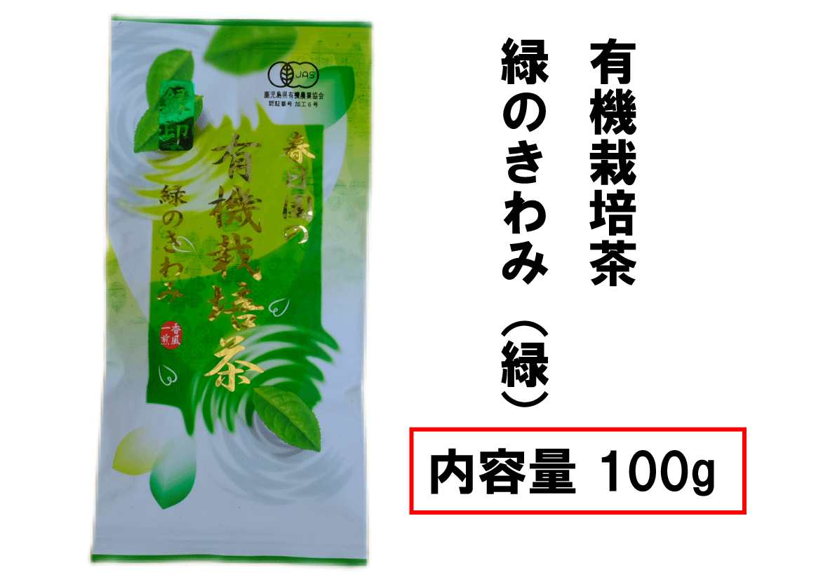 有機栽培茶 緑のきわみ（緑）