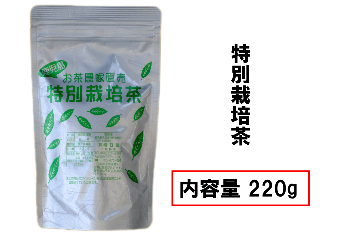 特別栽培茶 【220g】
