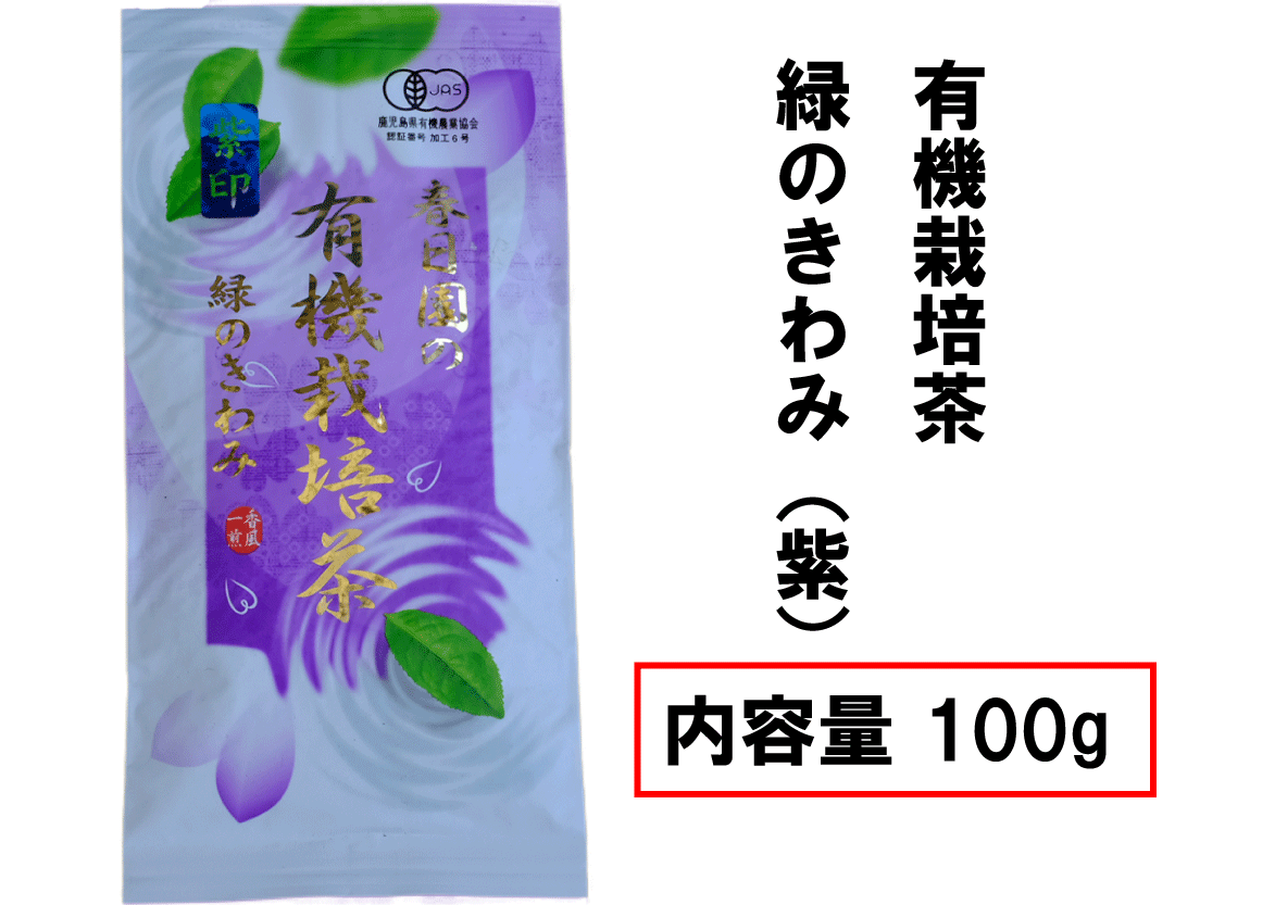 有機栽培茶　緑のきわみ（紫）