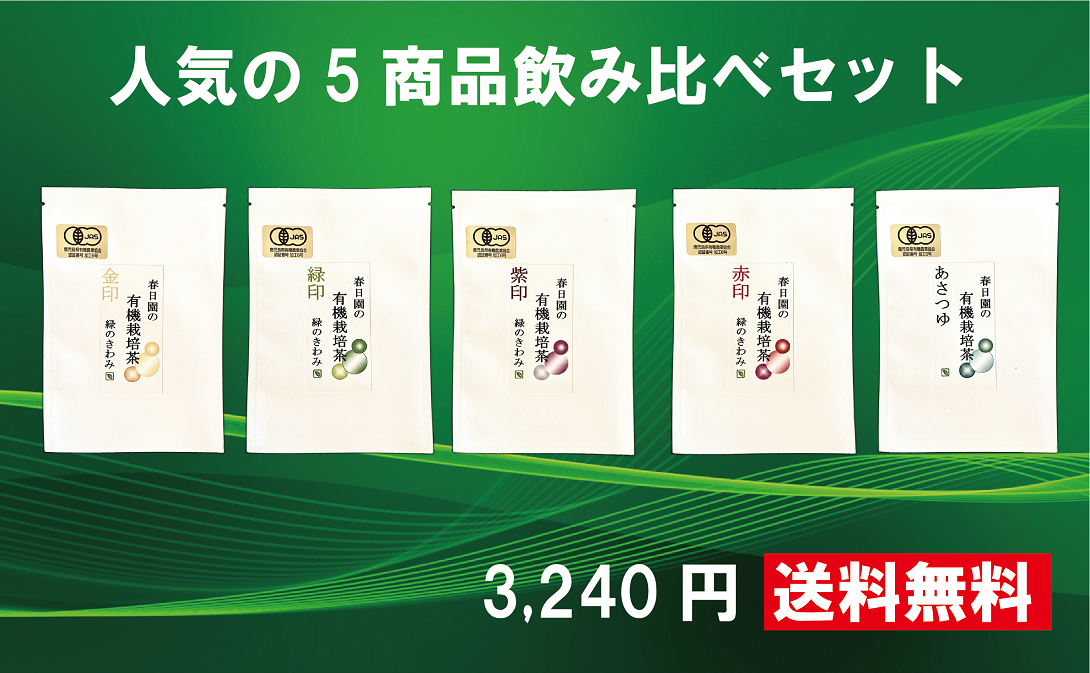 人気お茶飲み比べセット【送料無料】